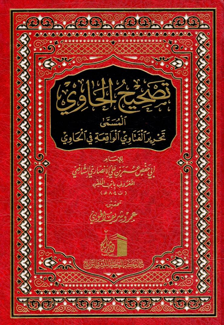 Tashihu l Havi el Musamma Tahriru l Fetavi l Vakiati fi l Havi - تصحيح الحاوي المسمى تحرير الفتاوي الواقعة في الحاوي - 1