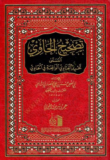 Tashihu l Havi el Musamma Tahriru l Fetavi l Vakiati fi l Havi - تصحيح الحاوي المسمى تحرير الفتاوي الواقعة في الحاوي