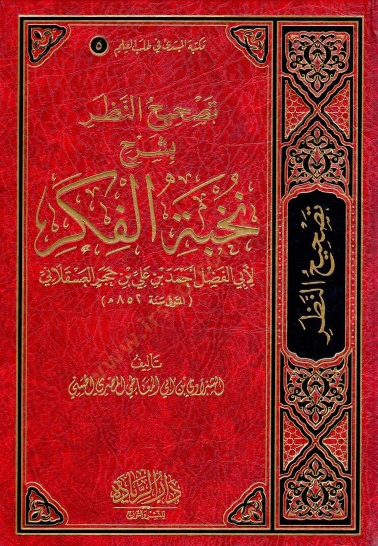 Tashihun Nazar bi Şerhi Nuhbetil Fikr li Ebil Fazl Ahmed bin Ali bin Hacer el Askalani - تصحيح النظر بشرح نخبة الفكر لأبي الفضل أحمد بن علي بن حجر العسقلاني - 1
