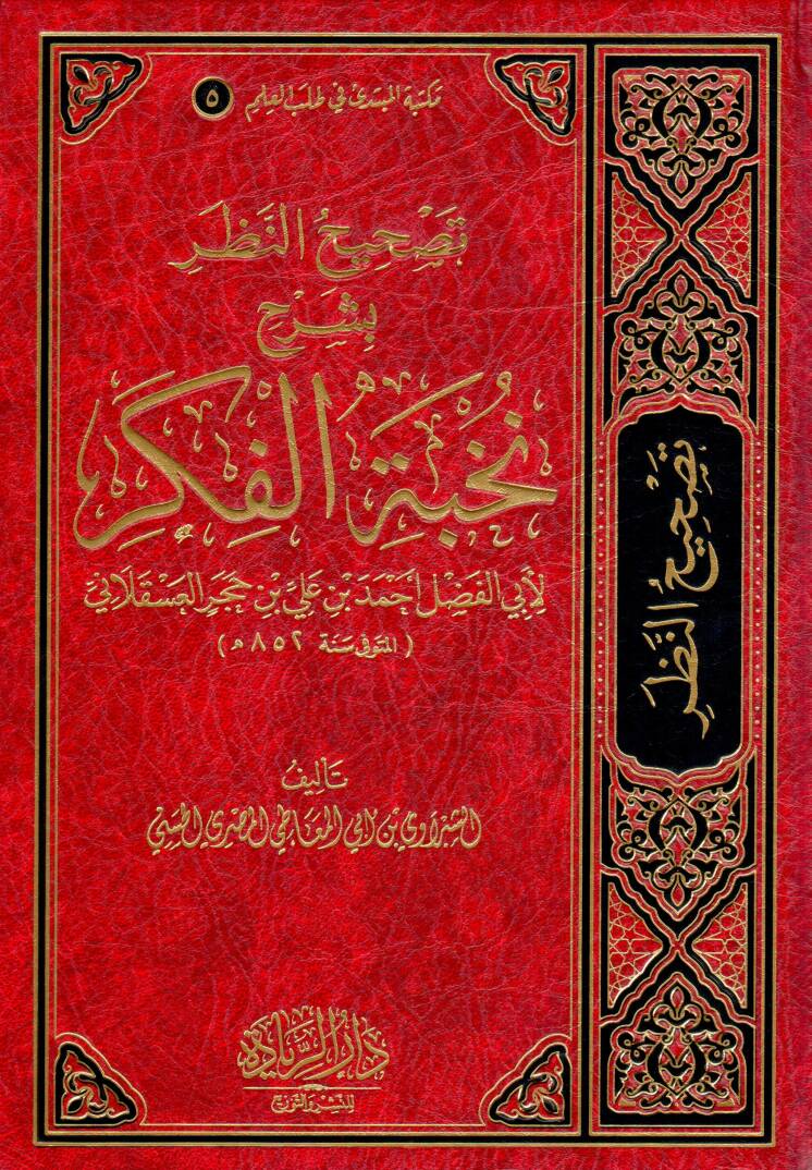 Tashihun Nazar bi Şerhi Nuhbetil Fikr li Ebil Fazl Ahmed bin Ali bin Hacer el Askalani - تصحيح النظر بشرح نخبة الفكر لأبي الفضل أحمد بن علي بن حجر العسقلاني - 1