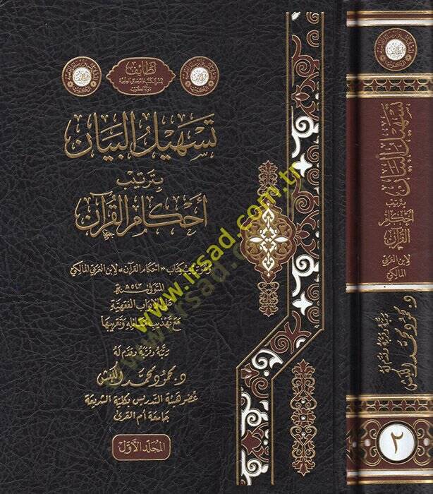 Teshilül-Beyan bi-Tertibi Ahkamil-Kuran  - تسهيل البيان بترتيب أحكام القرآن وهو ترتيب احكام القرآن لإبن العربي المالكي - 1