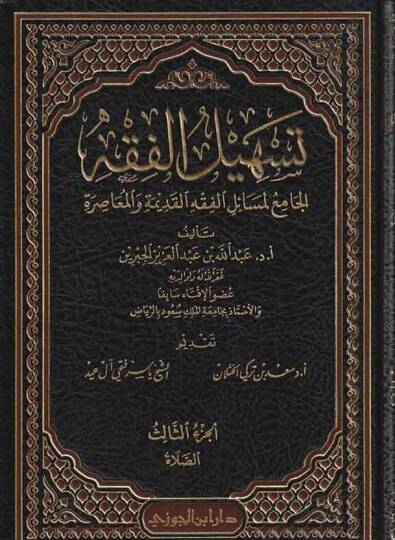 Teshilül-Fıkh  - تسهيل الفقه الجامع لمسائل الفقه القديمة والمعاصرة