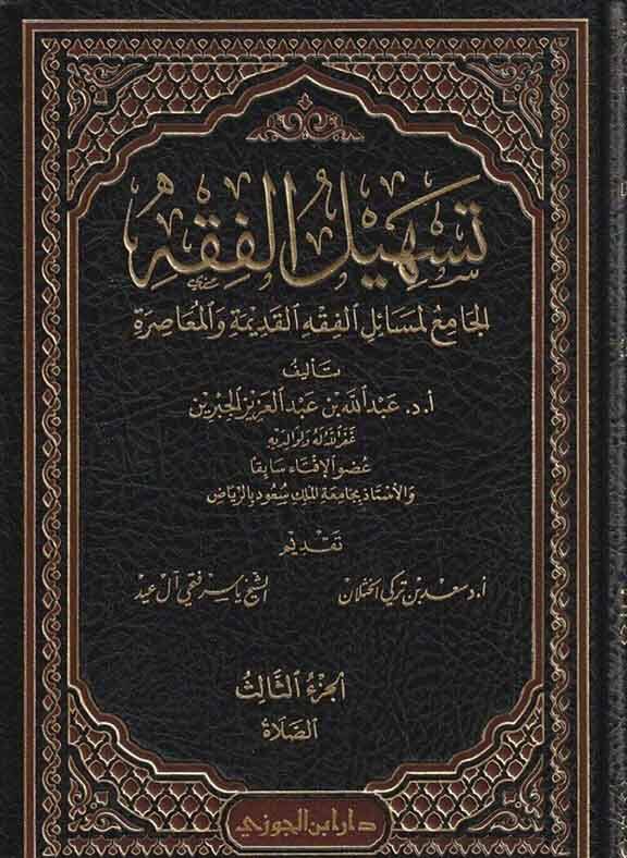 Teshilül-Fıkh - تسهيل الفقه الجامع لمسائل الفقه القديمة والمعاصرة - 1