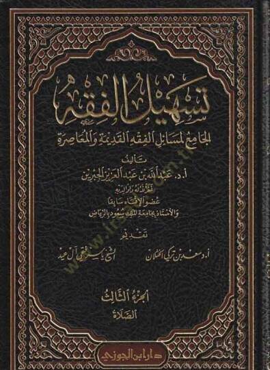 Teshilül-Fıkh  - تسهيل الفقه الجامع لمسائل الفقه القديمة والمعاصرة