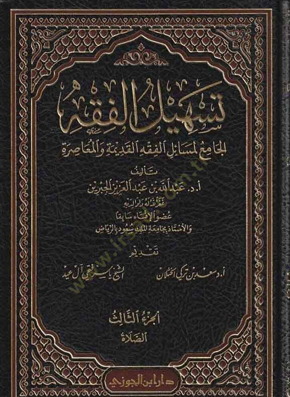 Teshilül-Fıkh  - تسهيل الفقه الجامع لمسائل الفقه القديمة والمعاصرة - 1