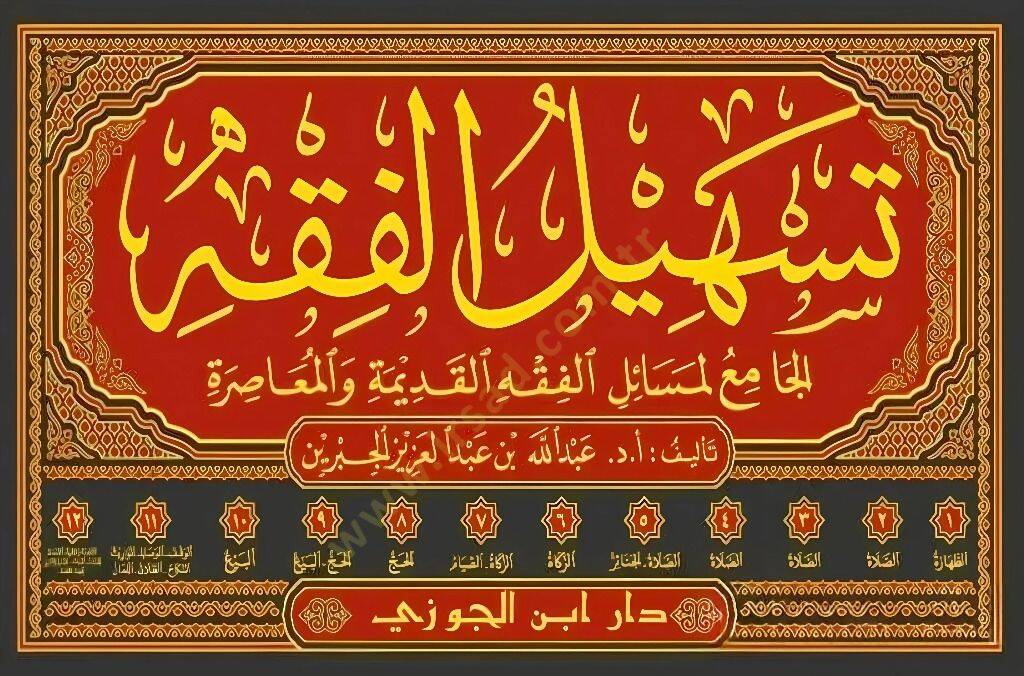Teshilül-Fıkh  - تسهيل الفقه الجامع لمسائل الفقه القديمة والمعاصرة - 2