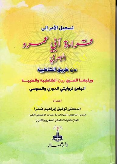 Teshilül-Emr ila Kıraeti Ebi Amr el-Basri min Tarikiş-Şatıbiyye  - تسهيل الأمر إلى قراءة آبي عمرو البصري من طريق الشاطبية  ويليها الفرق بين الشاطبية والطيبة