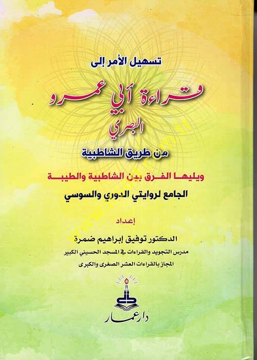 Teshilül-Emr ila Kıraeti Ebi Amr el-Basri min Tarikiş-Şatıbiyye  - تسهيل الأمر إلى قراءة آبي عمرو البصري من طريق الشاطبية  ويليها الفرق بين الشاطبية والطيبة - 1