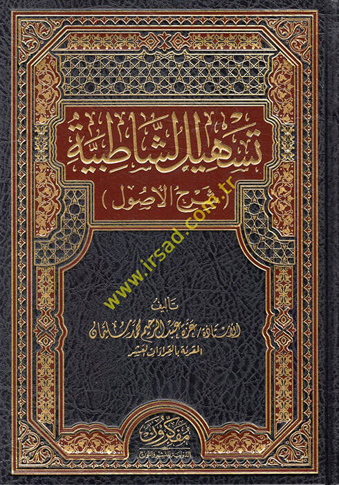 Teshilüş-Şatıbiyye - تسهيل الشاطبية - 1