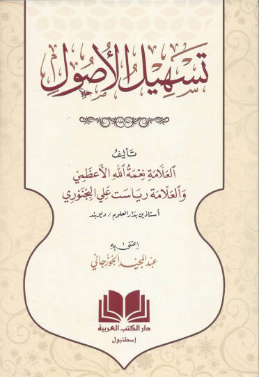 Teshilul Usul   - تسهيل الأصول
