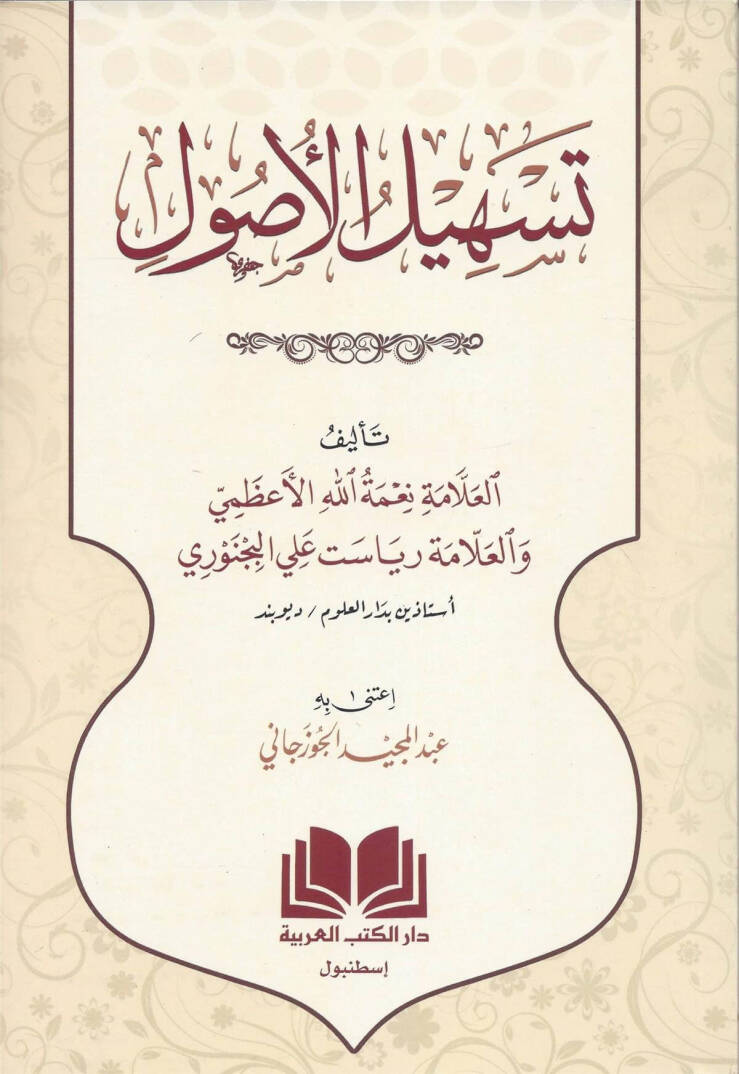 Teshilul Usul   - تسهيل الأصول - 1
