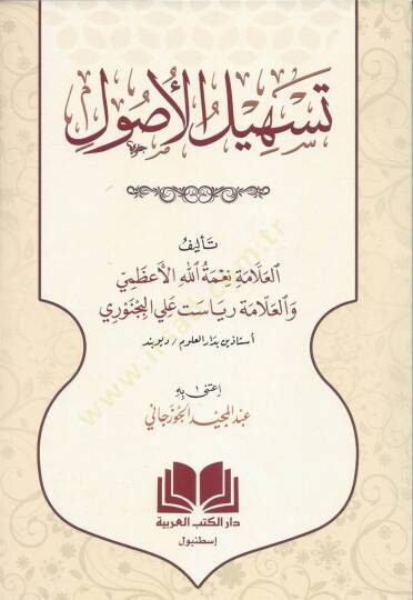 Teshilul Usul   - تسهيل الأصول