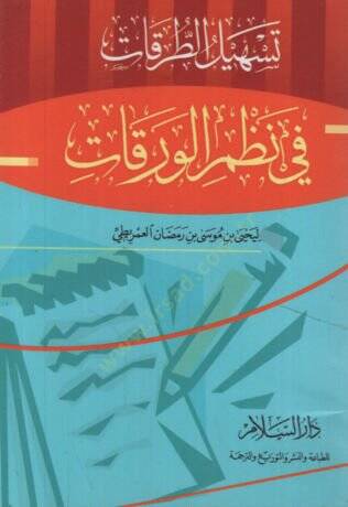 Teshilüt-Tarikat fi Nazmil-Varakat   - تسهيل الطرقات في نظم الورقات - 1