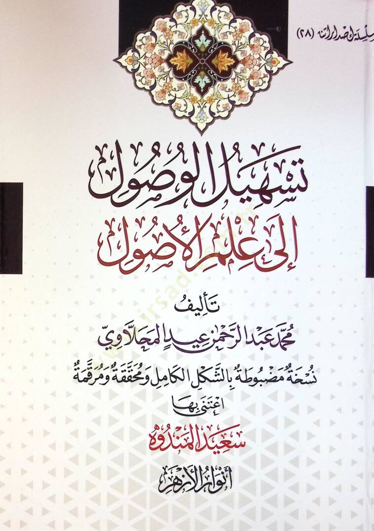 Teshil El Vusul İla İlm El Usul - تسهيل الوصول إلى علم الأصول - 1
