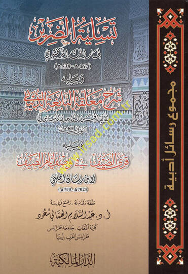 Tesliyetüd-darir ve yelihi şerhu muallakatin-Nabiga ez-Zübyani - تسلية الضرير ويليه شرح معلقة النابغة الذبياني