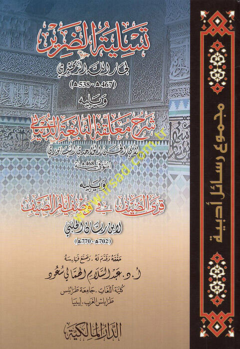 Tesliyetüd-darir ve yelihi şerhu muallakatin-Nabiga ez-Zübyani - تسلية الضرير ويليه شرح معلقة النابغة الذبياني - 1