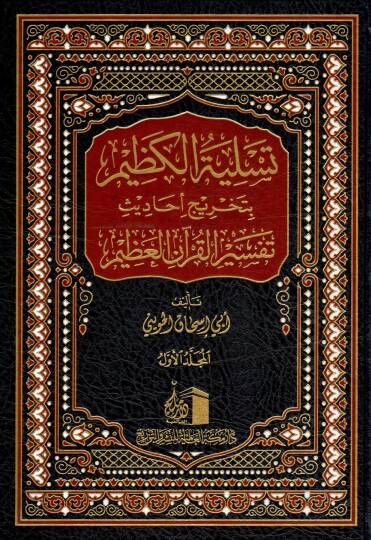Tasliyetu l Kazim bitahrici Ehâdis Tefsiri l Kurani l Azim - تسلية الكظيم بتخريج أحاديث تفسير القرآن العظيم