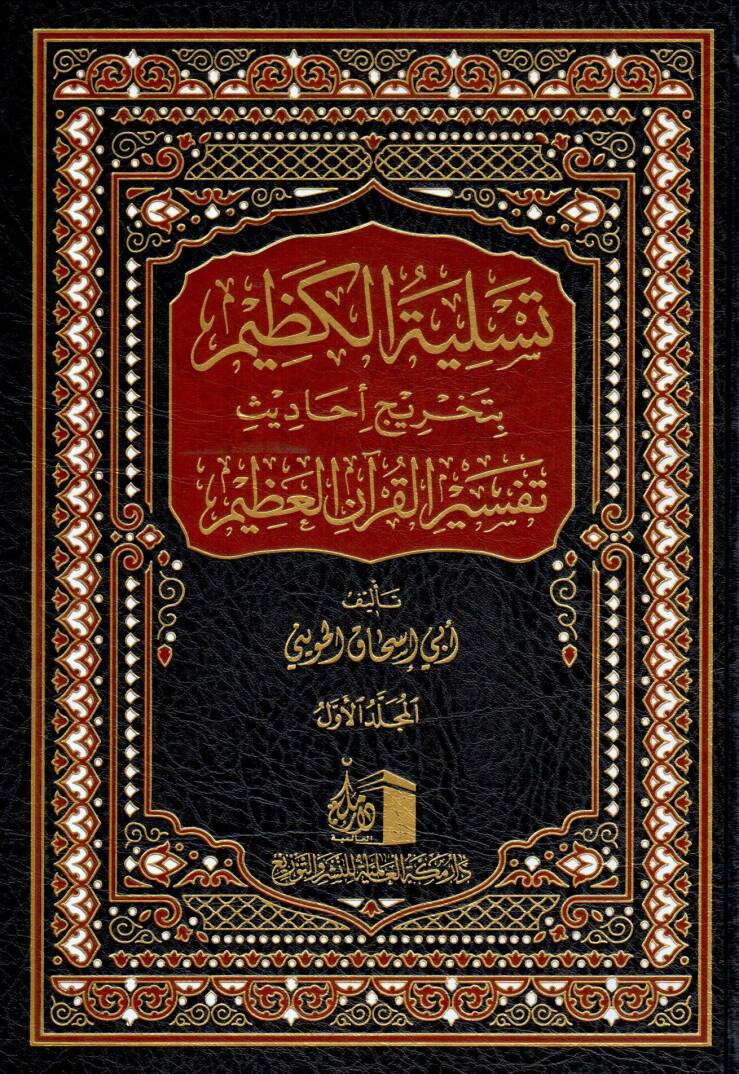 Tasliyetu l Kazim bitahrici Ehâdis Tefsiri l Kurani l Azim - تسلية الكظيم بتخريج أحاديث تفسير القرآن العظيم - 1