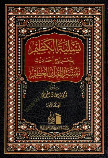 Tasliyetu l Kazim bitahrici Ehâdis Tefsiri l Kurani l Azim - تسلية الكظيم بتخريج أحاديث تفسير القرآن العظيم