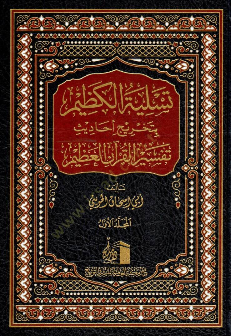 Tasliyetu l Kazim bitahrici Ehâdis Tefsiri l Kurani l Azim - تسلية الكظيم بتخريج أحاديث تفسير القرآن العظيم - 1
