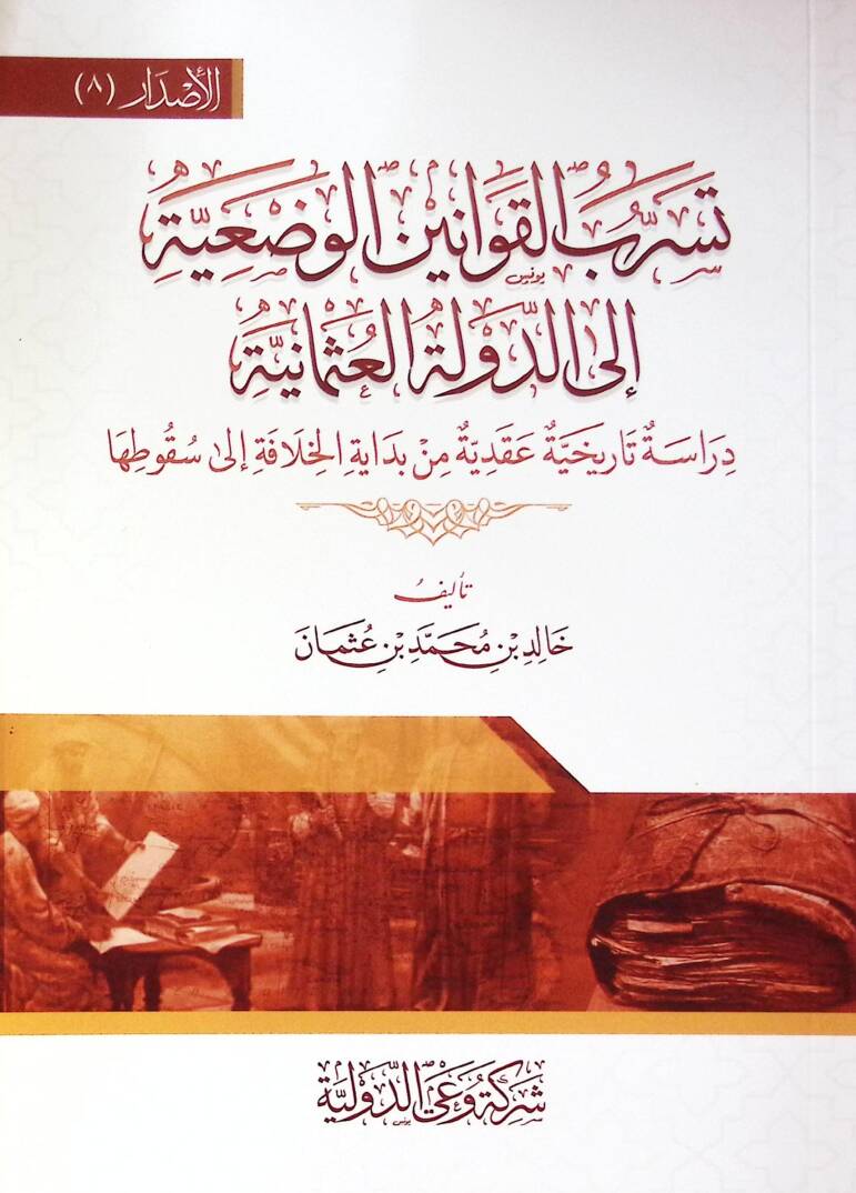 Teserüb El Kavavin El Vadiyye İla Ed Devle El Osmaniyye Dirase Tarihiyye Akdiyye Min Bidayet El Hilafe İla Sukutaha - تسرب القوانين الوضعية إلى الدولة العثمانية دراسة تاريخية عقدية من بداية الخلافة إلى سقوطها - 1