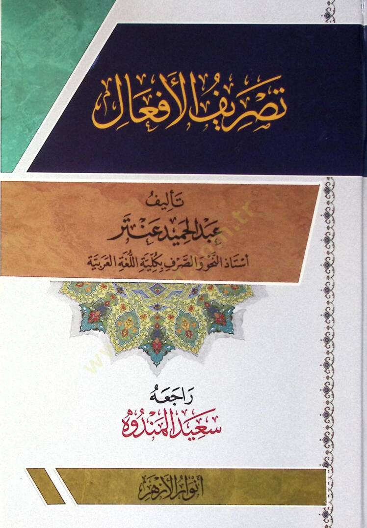 Tasrif El Afaal - تصريف الأفعال - 1