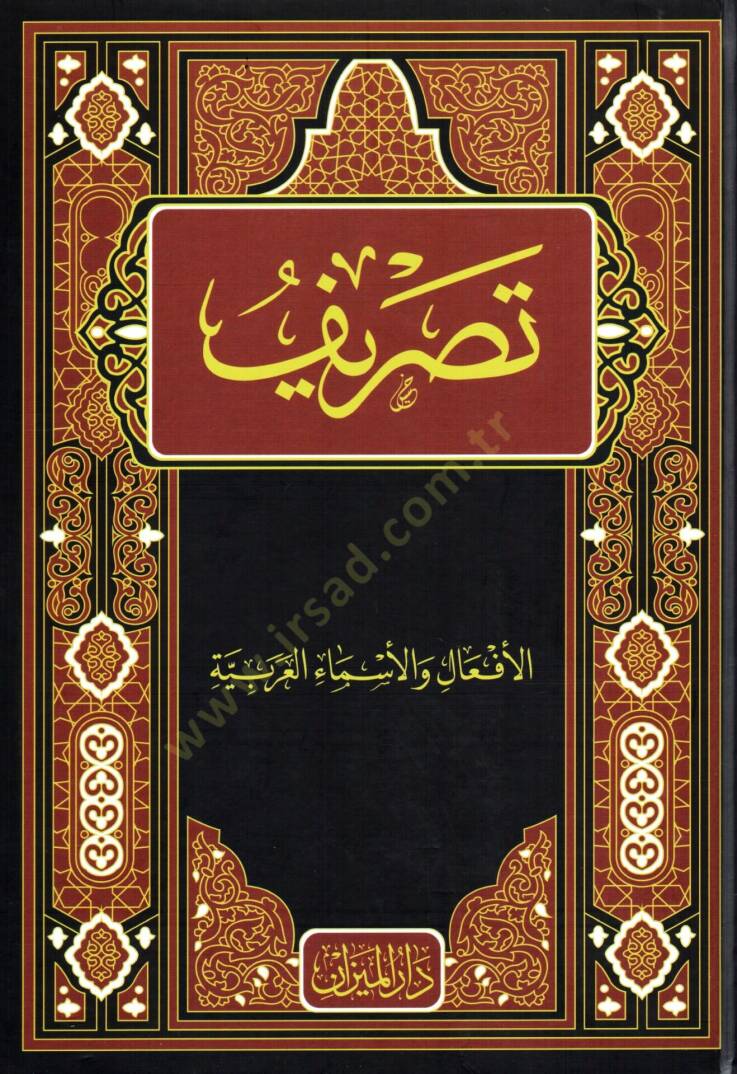 Tasrif El Afaal Ve El Asma El Arabiyye - تصريف الأفعال والأسماء العربية - 1