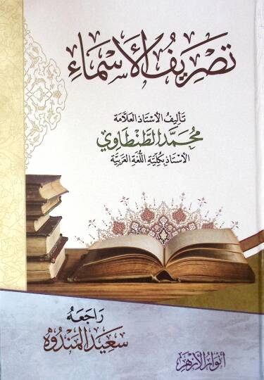 Tasrif El Asma - تصريف الأسماء