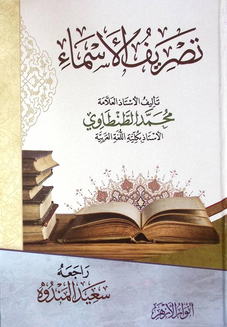 Tasrif El Asma - تصريف الأسماء - 1