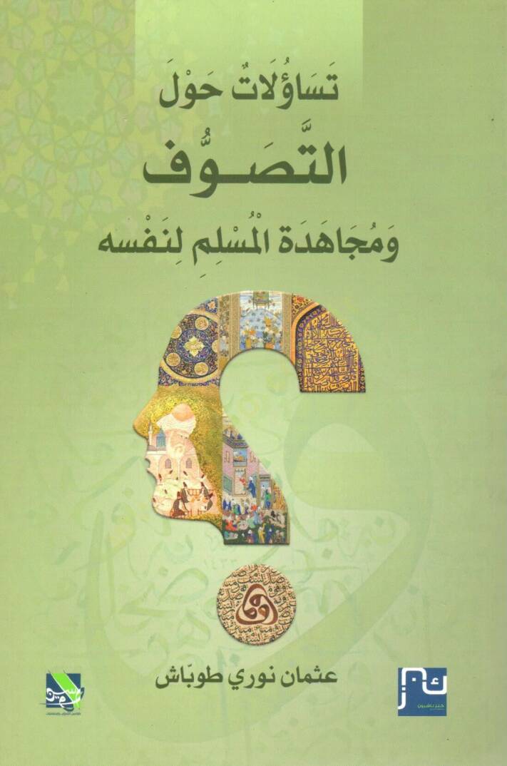 TesaulAt Havlet-Tasavvuf ve MücAhedetül-Müslimi Li-Nefsih - تساؤلات حول التصوف و مجاهدة المسلم لنفسه - 1