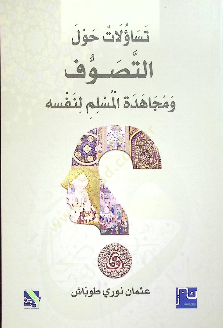Teseülat havlet Tasavvuf ve Mücahedetil Müslimi li Nefsihi - تسؤلات حول التصوف و مجاهدة المسلم لنفسه - 1