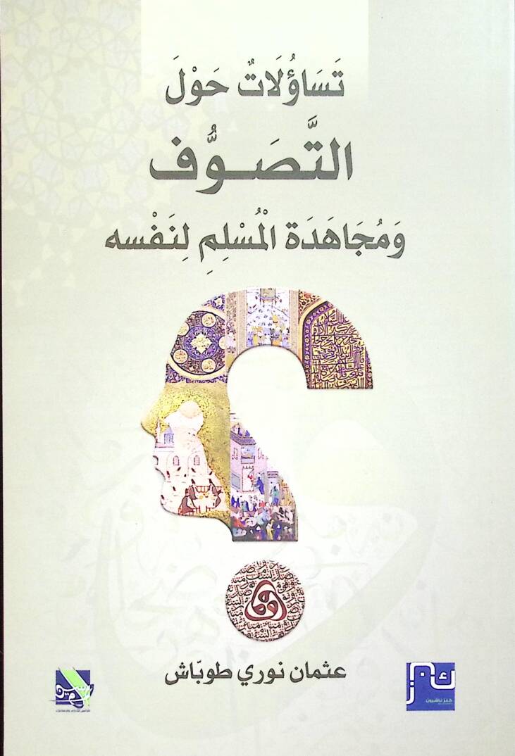 Teseülat havlet Tasavvuf ve Mücahedetil Müslimi li Nefsihi - تسؤلات حول التصوف و مجاهدة المسلم لنفسه - 1