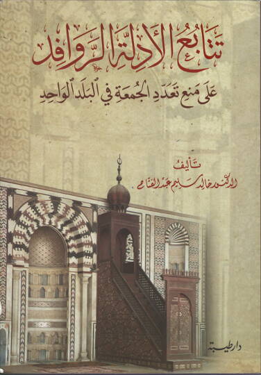 Tetabiül-Edilletir-Ravafid ala Meni Teaddüdil-Cuma fil-Beledil-Vahid  - تتابع الأدلة الروافد على منع تعدد الجمعة في البلد الواحد