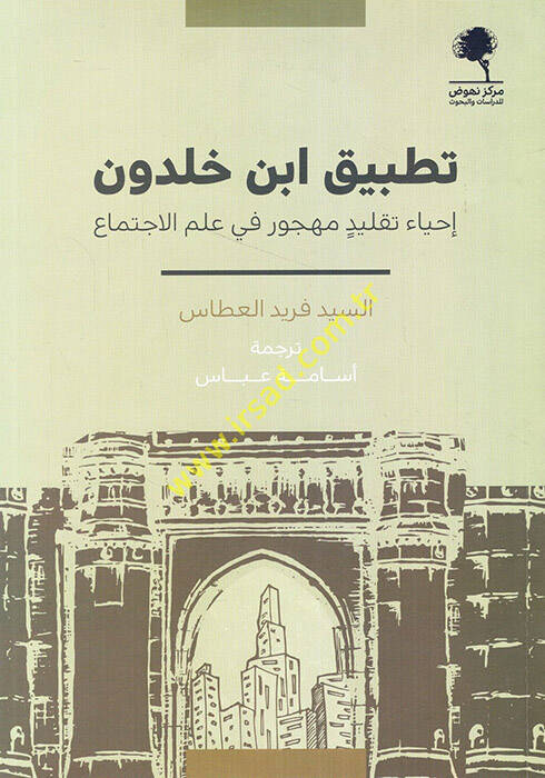 Tatbiku İbn Haldun ihyae taklidin mehcur fi ilmil-ictima - تطبيق ابن خلدون إحياء تقليد مهجور في علم الاجتماع - 1