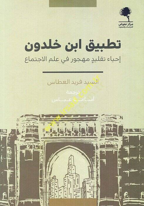 Tatbiku İbn Haldun ihyae taklidin mehcur fi ilmil-ictima  - تطبيق ابن خلدون إحياء تقليد مهجور في علم الاجتماع - 1