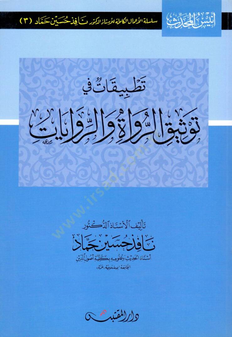 Tatbikat fi Tevsikir-Ruvat ver-Rivayat  - تطبيقات في توثيق الرواة والروايات - 1
