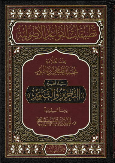 tatbikatu-l-kavaid el-usuliyye inde-l-allame muhammad at-tahir ibn asur - تطبيقات القواعد الاصولية عند العلامة محمد الطاهر بن عاشور