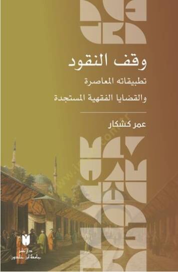 Vakul-Nukud Tatbikatuhul-Muasıra vel-Kadayal-Fıkhiyyel-Müstedcede - وقف النقود تطبيقاته المعاصرة والقضايا الفقهية المستجدة