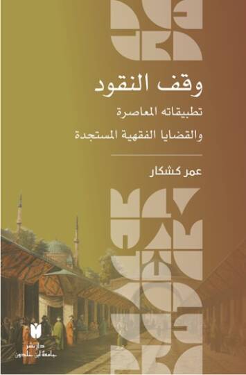 Vakul-Nukud Tatbikatuhul-Muasıra vel-Kadayal-Fıkhiyyel-Müstedcede - وقف النقود تطبيقاته المعاصرة والقضايا الفقهية المستجدة