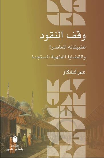 Vakul-Nukud Tatbikatuhul-Muasıra vel-Kadayal-Fıkhiyyel-Müstedcede - وقف النقود تطبيقاته المعاصرة والقضايا الفقهية المستجدة - 1