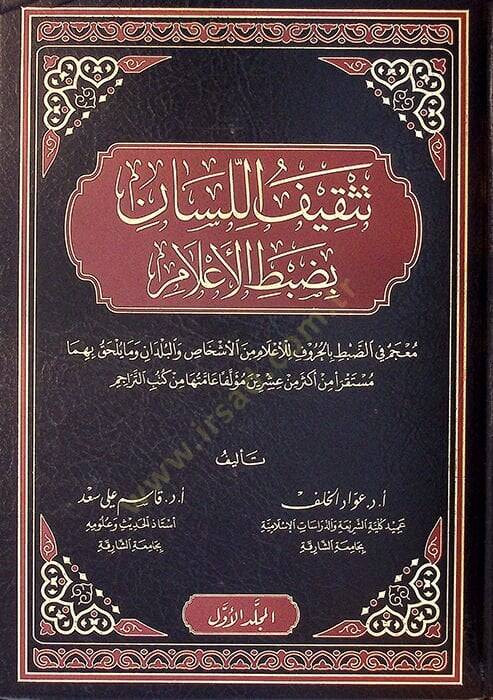 Teskifül-Lisan bi-Dabtil-Alam - تثقيف اللسان بضبط الأعلام - 1