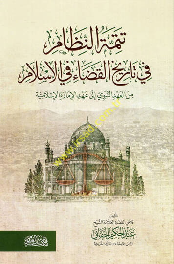 Tetimmetün-nizam fi tarihil-kada fil-İslam minel-ahdin-nebevi ila ahdil-imaretil-İslamiyye  - تتمة النظام في تاريخ القضاء في الإسلام من العهد النبوي الى عهد الإمارة الإسلامية