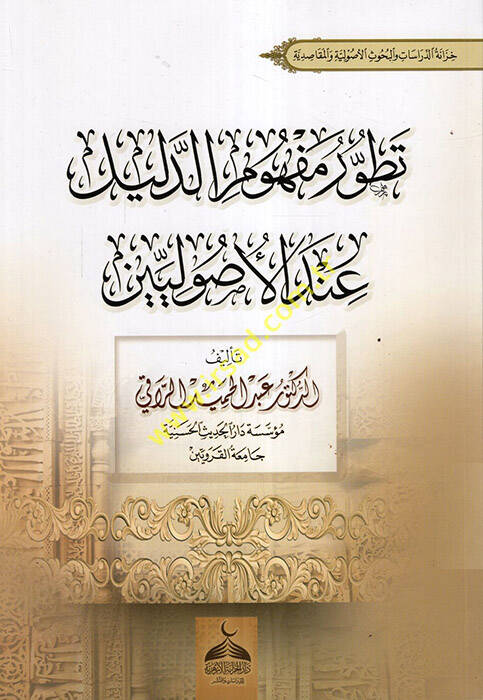 Tatavvuru Mefhumid-Delil İndel-Usuliyyin - تطور مفهوم الدليل عند الأصوليين - 1