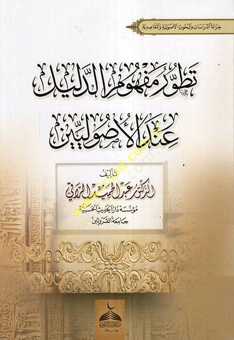 Tatavvuru Mefhumid-Delil İndel-Usuliyyin  - تطور مفهوم الدليل عند الأصوليين - 1