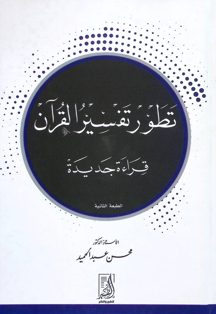 Tathavvur Tefsir el-KurAn kırAet Cedide - تطور تفسير القرآن قراءة جديدة - 1