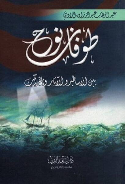 Tufan Nuh Beynel-Esatir vel-Asar vel-Kuran - طوفان نوح بين الأساطير والآثار والقرآن - 1