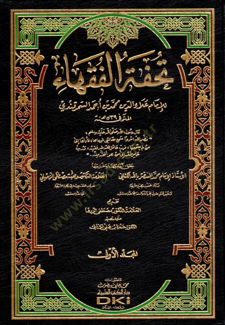Tuhfetül-Fukaha  - تحفة الفقهاء - 1