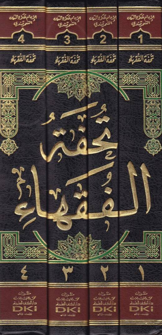 Tuhfetül-Fukaha  - تحفة الفقهاء - 2