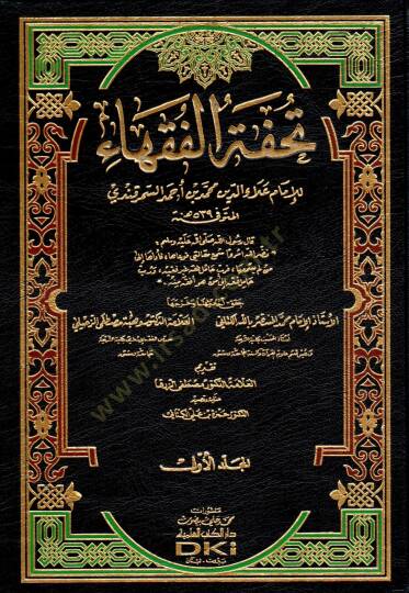 Tuhfetül-Fukaha  - تحفة الفقهاء