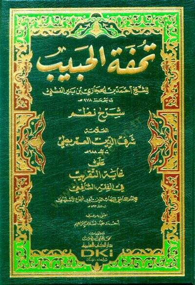 Tuhfetil-Habib Şerhu Nazmi Gayetit-Takrib - تحفة الحبيب شرح نظم غاية التقريب - 1